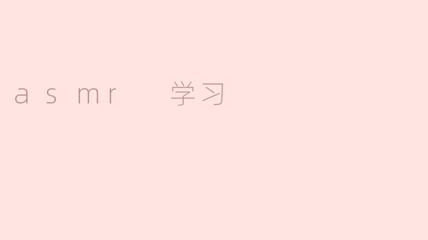 asmr 学习